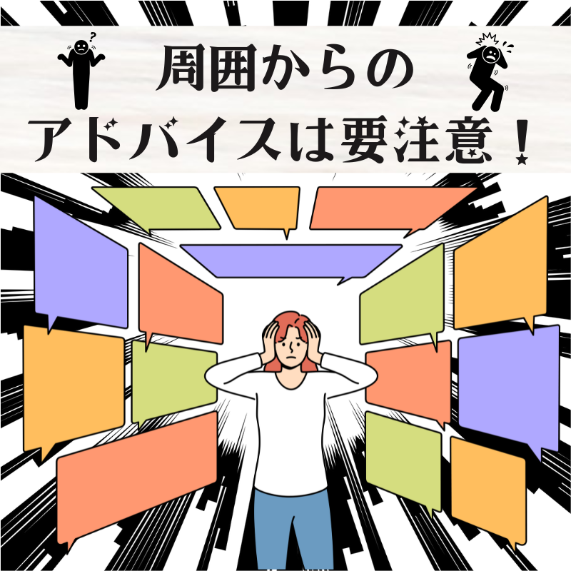 周囲からのアドバイスは要注意